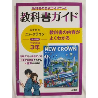 教科書ガイド三省堂版完全準拠ニュークラウン(語学/参考書)