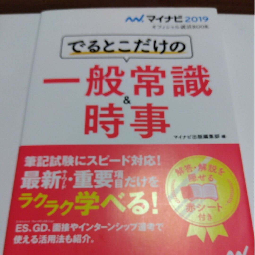 でるとこだけの一般常識＆時事 エンタメ/ホビーの本(ビジネス/経済)の商品写真