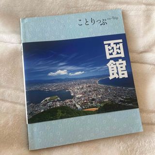 オウブンシャ(旺文社)のことりっぷ　函館(地図/旅行ガイド)