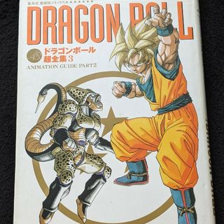 ドラゴンボール超全集のフリマアイテム一覧 ドラゴンボール超全集のフリマアイテム一覧