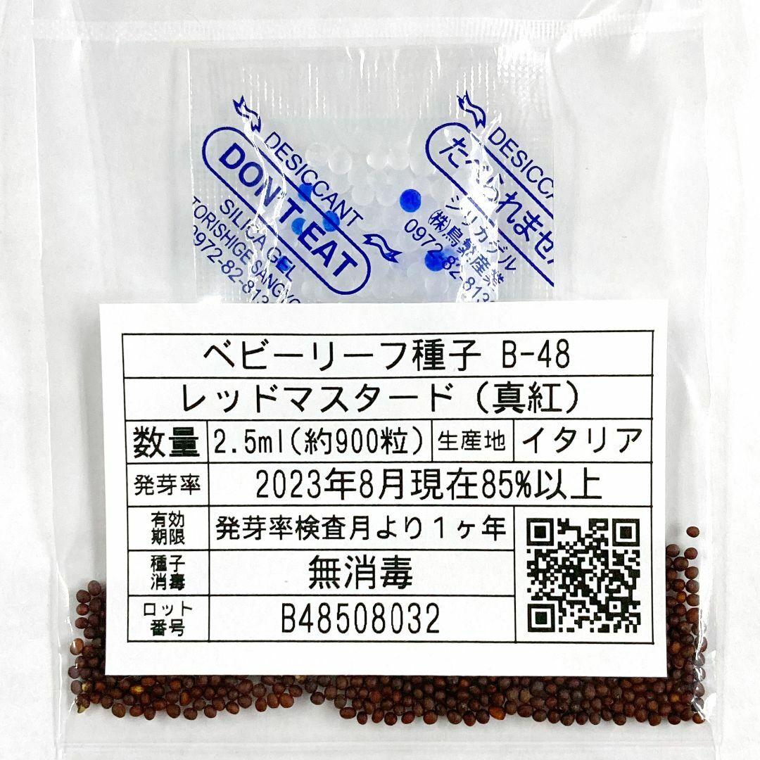 ベビーリーフ種子 B-48 レッドマスタード（真紅） 2.5ml x 2袋 食品/飲料/酒の食品(野菜)の商品写真