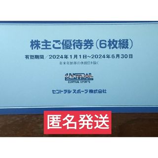 6枚セット　セントラルスポーツ　株主優待券　a(フィットネスクラブ)