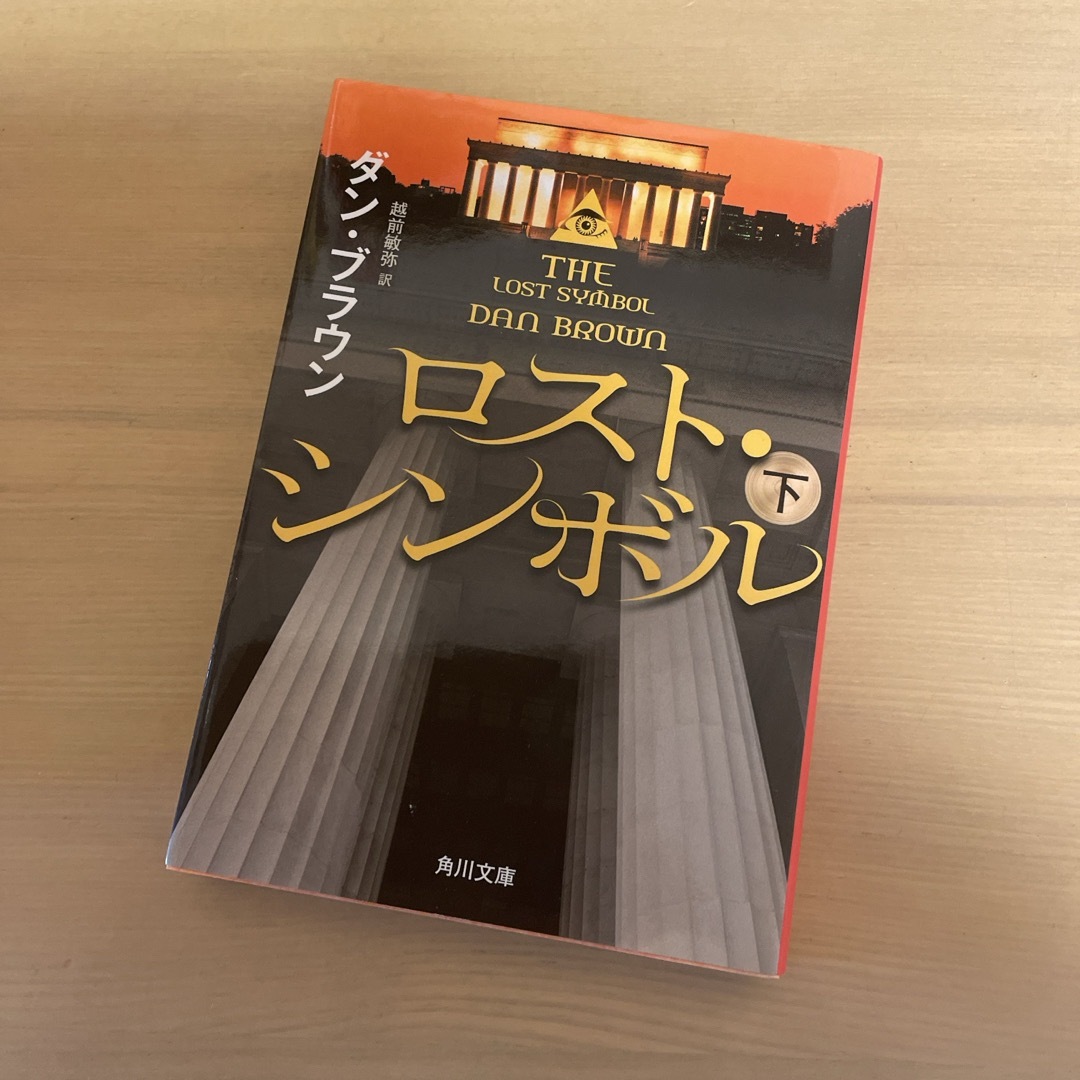 角川書店(カドカワショテン)のロスト・シンボル エンタメ/ホビーの本(その他)の商品写真