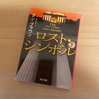 角川書店 - ロスト・シンボル