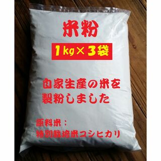 米粉（グルテンフリー）３ｋｇ自家生産の米を製粉(米/穀物)