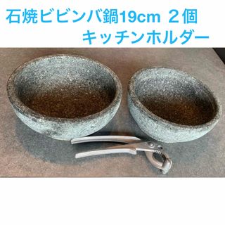 石焼ビビンバ鍋19cm 【本場韓国長水石】　石鍋用キッチンホルダー(鍋/フライパン)