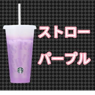 スターバックス(Starbucks)のスタバ　ミステリーカラーチェンジングリユーザブルコールドカップ(タンブラー)