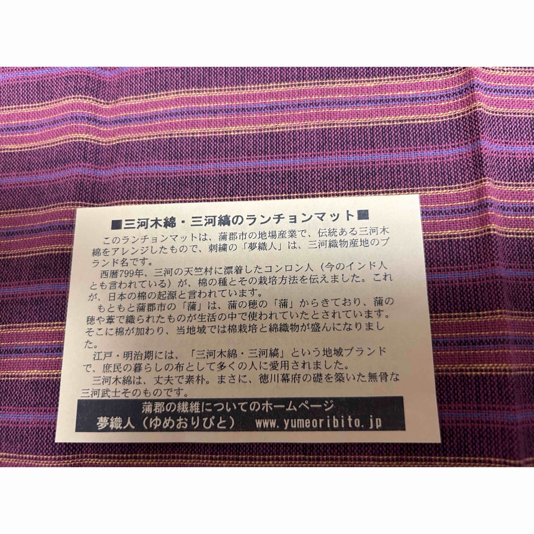 【未使用】ランチョンマット　三河木綿　1枚 インテリア/住まい/日用品のキッチン/食器(テーブル用品)の商品写真