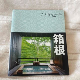 オウブンシャ(旺文社)のことりっぷ　箱根(地図/旅行ガイド)