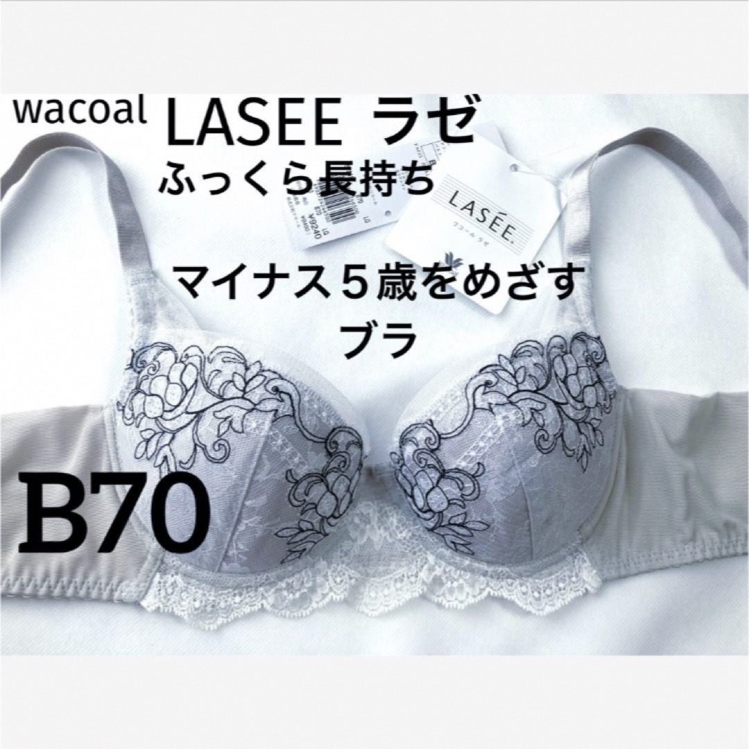 Wacoal(ワコール)の【新品タグ付】ワコール／マイナス5歳をめざすブラ・B70（定価¥9,240） レディースの下着/アンダーウェア(ブラ)の商品写真