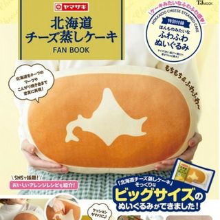 ヤマザキセイパン(山崎製パン)の北海道チーズ蒸しケーキFAN BOOK(クッション)