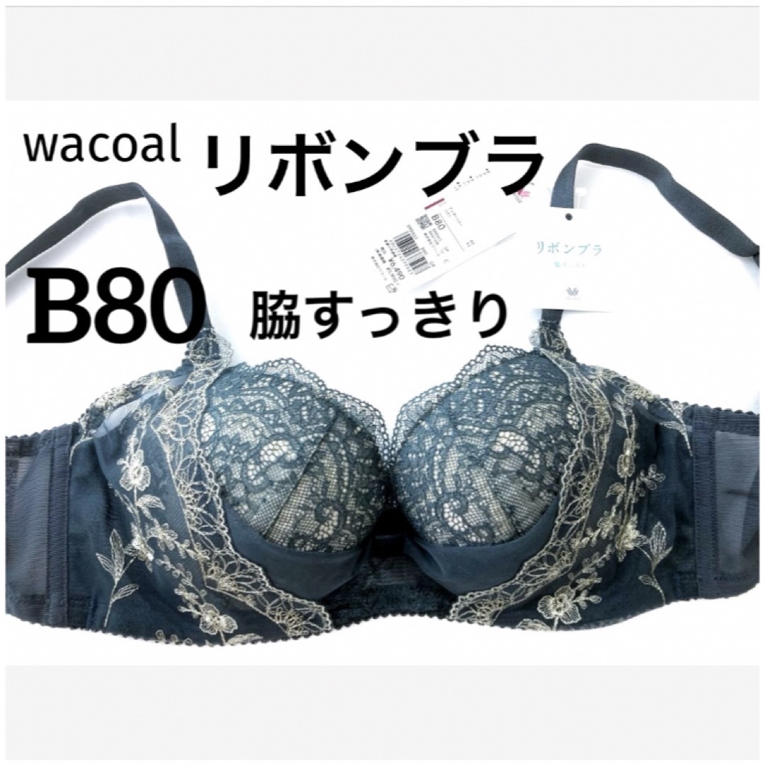 Wacoal(ワコール)の【新品タグ付】ワコール／リボンブラ・脇すっきり。着やせB80（定価¥6,490） レディースの下着/アンダーウェア(ブラ)の商品写真