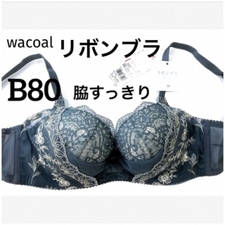 ワコール(Wacoal)の【新品タグ付】ワコール／リボンブラ・脇すっきり。着やせB80（定価¥6,490）(ブラ)