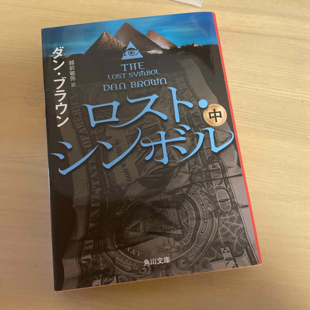 角川書店(カドカワショテン)のロスト・シンボル エンタメ/ホビーの本(その他)の商品写真