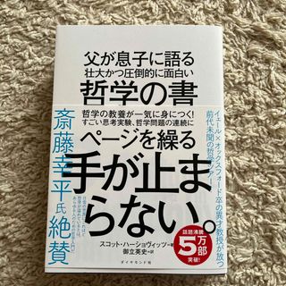 ダイヤモンドシャ(ダイヤモンド社)の父が息子に語る壮大かつ圧倒的に面白い哲学の書(人文/社会)