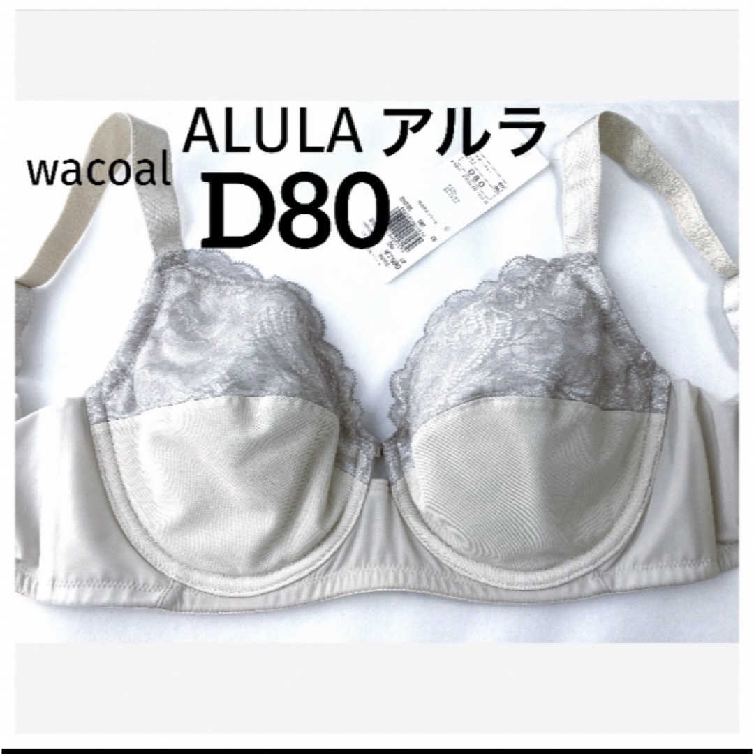 Wacoal(ワコール)の【新品タグ付】ワコールALULA・フルカップブラD80（定価¥7,590） レディースの下着/アンダーウェア(ブラ)の商品写真