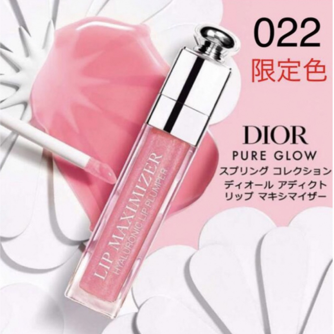 Christian Dior(クリスチャンディオール)の新品未使用　Dior マキシマイザー　春限定色022 リップ　グロス コスメ/美容のベースメイク/化粧品(リップグロス)の商品写真