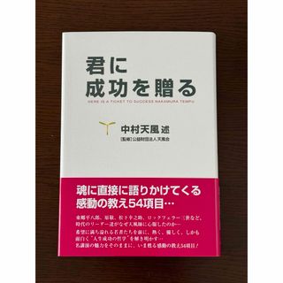 君に成功を贈る(ビジネス/経済)