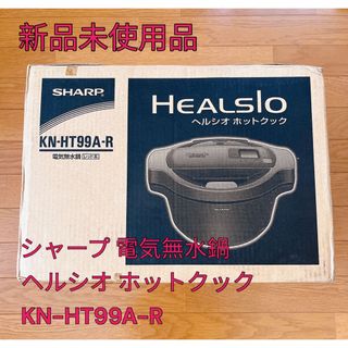 SHARP - シャープ 電気無水鍋 ヘルシオ ホットクック KN-HT99A-R