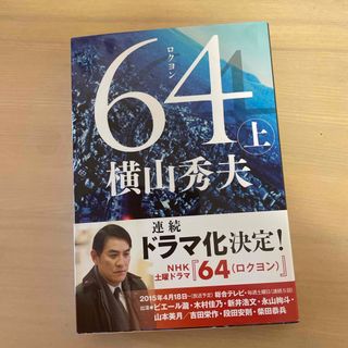 ブンシュンブンコ(文春文庫)の６４(その他)