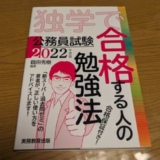 公務員試験［2022年度版］独学で合格する人の勉強法　（鶴田秀樹）実務教育出版(資格/検定)