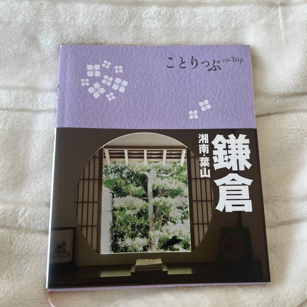 旺文社(オウブンシャ)のことりっぷ鎌倉 エンタメ/ホビーの本(その他)の商品写真