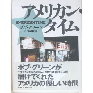 ［中古］アメリカン・タイム　ボブ・グリーン　菊谷匡祐訳 　管理番号：20240320-2(その他)