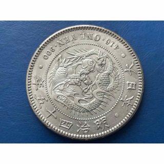明治45年新1円銀貨(小型) : 美品　silver900(貨幣)