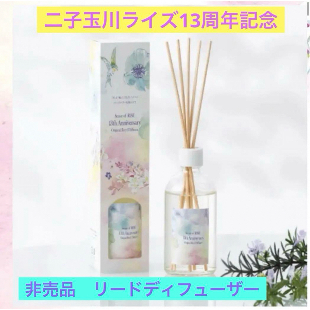 数量限定　非売品　二子玉川ライズ13周年リードディフューザー日本製　100ml コスメ/美容のリラクゼーション(アロマディフューザー)の商品写真