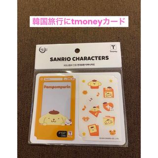 ポムポムプリン(ポムポムプリン)の☀︎韓国旅行にtmoneyカードSANRIOポムポムプリン(旅行用品)