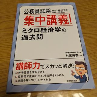 公務員試験　集中講義！ミクロ経済学の過去問（村尾秀俊）実務教育出版(資格/検定)