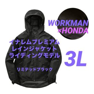 ワークマン(WORKMAN)のイナレムプレミアムレインジャケット ライディングモデル 3L リミテッドブラック(その他)