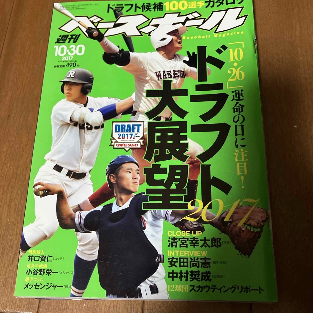 週刊 ベースボール 2017年 10/30号 [雑誌] エンタメ/ホビーの雑誌(趣味/スポーツ)の商品写真