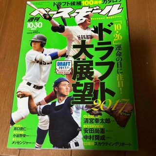 週刊 ベースボール 2017年 10/30号 [雑誌]