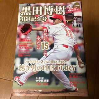 広島東洋カープ - 週刊ベースボール増刊 黒田博樹引退記念号 2016年 11/29号 [雑誌]