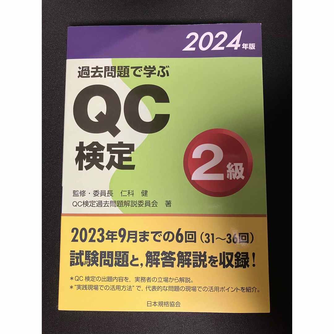 過去問題で学ぶＱＣ検定２級 エンタメ/ホビーの本(資格/検定)の商品写真