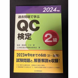 過去問題で学ぶＱＣ検定２級(資格/検定)