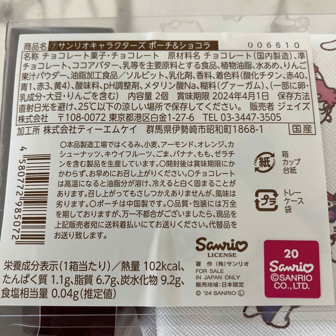 サンリオ(サンリオ)のラ・メゾン白金 サンリオキャラクターズ ポーチ　新品 エンタメ/ホビーのおもちゃ/ぬいぐるみ(キャラクターグッズ)の商品写真