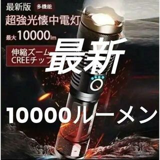 359 最新版 10000ルーメン 懐中電灯 led  USB キャンプ　夜釣り(登山用品)