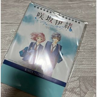 咲坂伊緒展　限定　万年カレンダー(少女漫画)