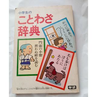 【学研　勉強シール付き】小学生のことわざ辞典　漫画(語学/参考書)