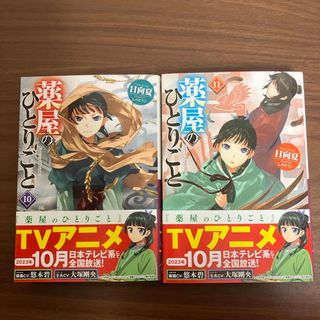 薬屋のひとりごと　10巻、11巻(その他)