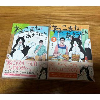 ねこまたとあさごはん1、2巻セット(その他)