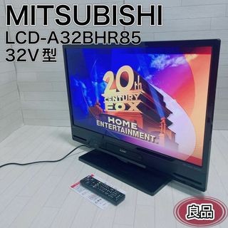 ミツビシデンキ(三菱電機)の三菱電機 32V型 液晶カラーテレビ LCD-A32BHR85 リモコン付 良品(テレビ)