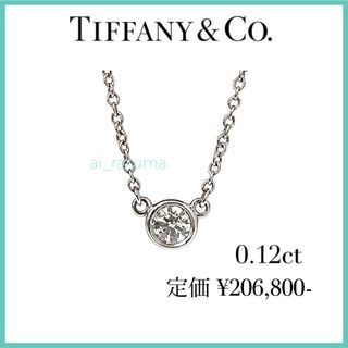 ティファニー(Tiffany & Co.)の極美品 ☆ ティファニー 0.12ct バイザヤード プラチナネックレス(ネックレス)