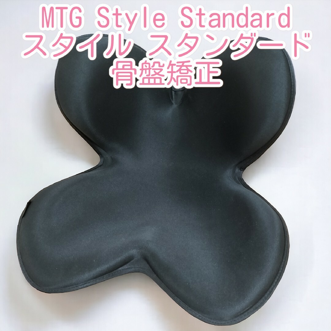 【美品】MTG Style Standard スタイル スタンダード 骨盤矯正 インテリア/住まい/日用品の椅子/チェア(座椅子)の商品写真