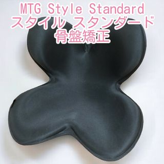 【美品】MTG Style Standard スタイル スタンダード 骨盤矯正(座椅子)