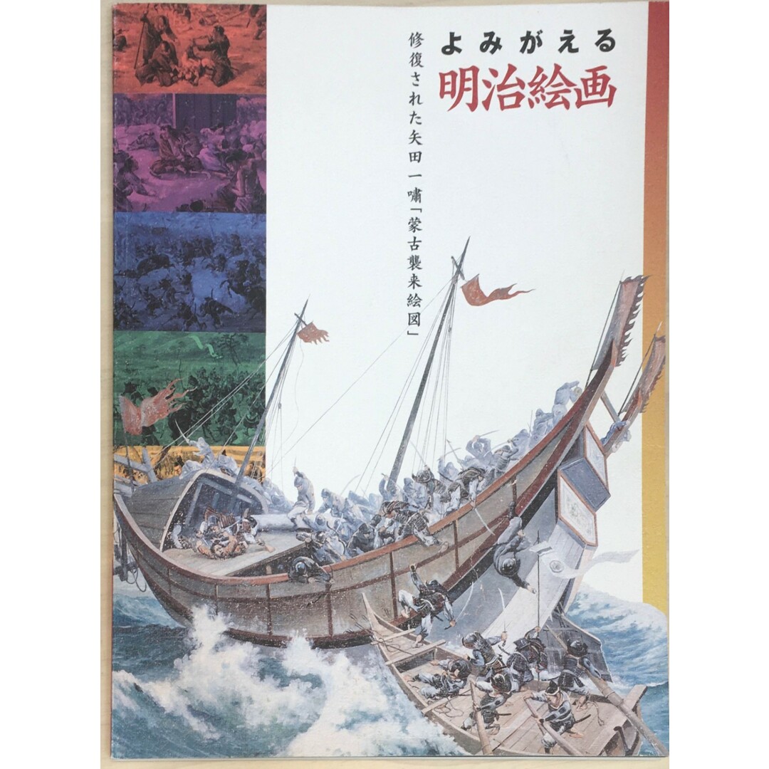 ［中古］よみがえる明治絵画 修復された矢田一嘯「蒙古襲来絵図」　管理番号：20240320-2 エンタメ/ホビーの本(その他)の商品写真