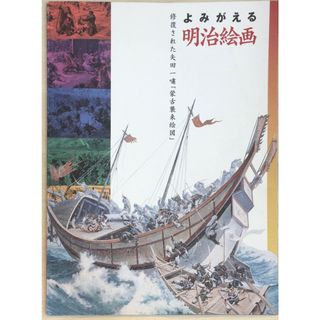 ［中古］よみがえる明治絵画 修復された矢田一嘯「蒙古襲来絵図」　管理番号：20240320-2(その他)