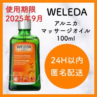 ヴェレダ(WELEDA)のWELEDA アルニカ マッサージオイル 100ml 新品(ボディオイル)